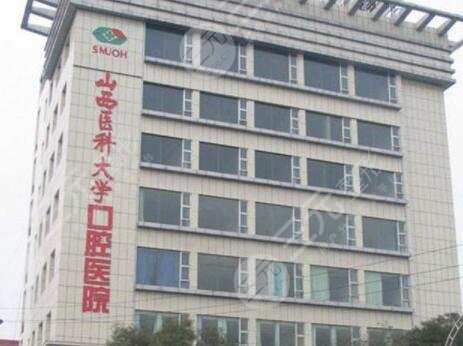 山西医科大学口腔医院