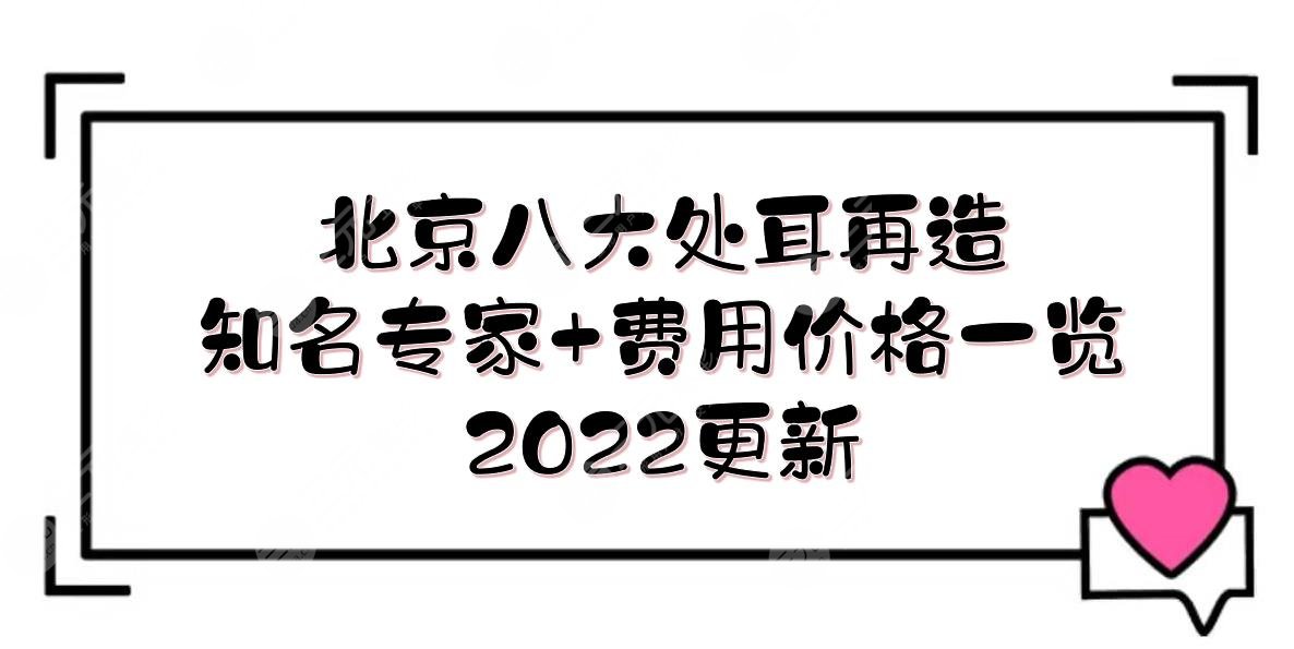 2022北京八大处耳再造知名专家+费用价格一览,于晓波、潘博等