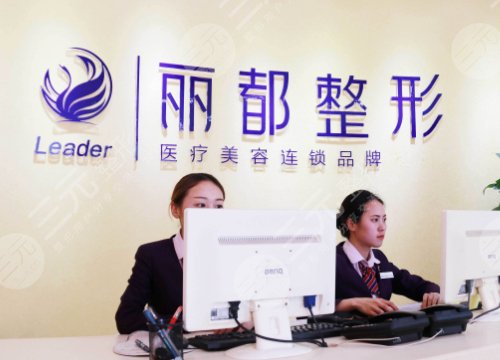 贵阳丽都医疗美容医院