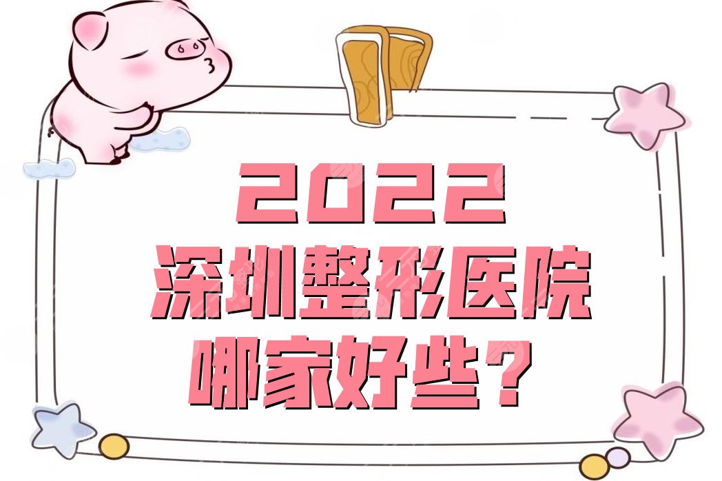 2022深圳整形医院哪家好些？