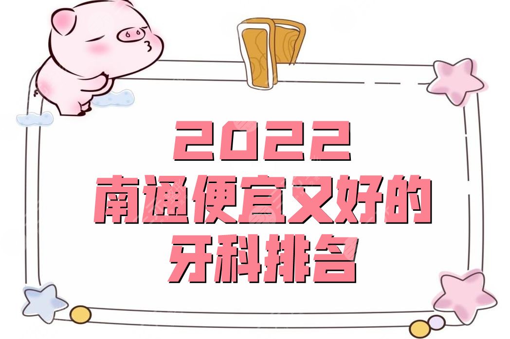 2022南通便宜又好的牙科排名
