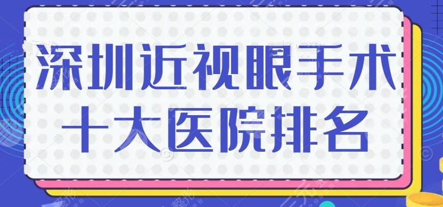 深圳近视眼手术十大医院排名，哪家好？内附近视矫正术后重获好视力