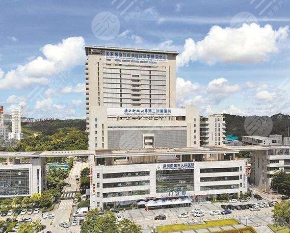 深圳市第三人民医院