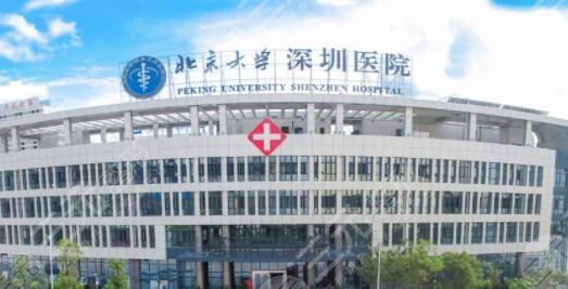 北京大学深圳医院