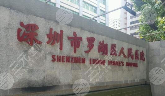深圳罗湖医院