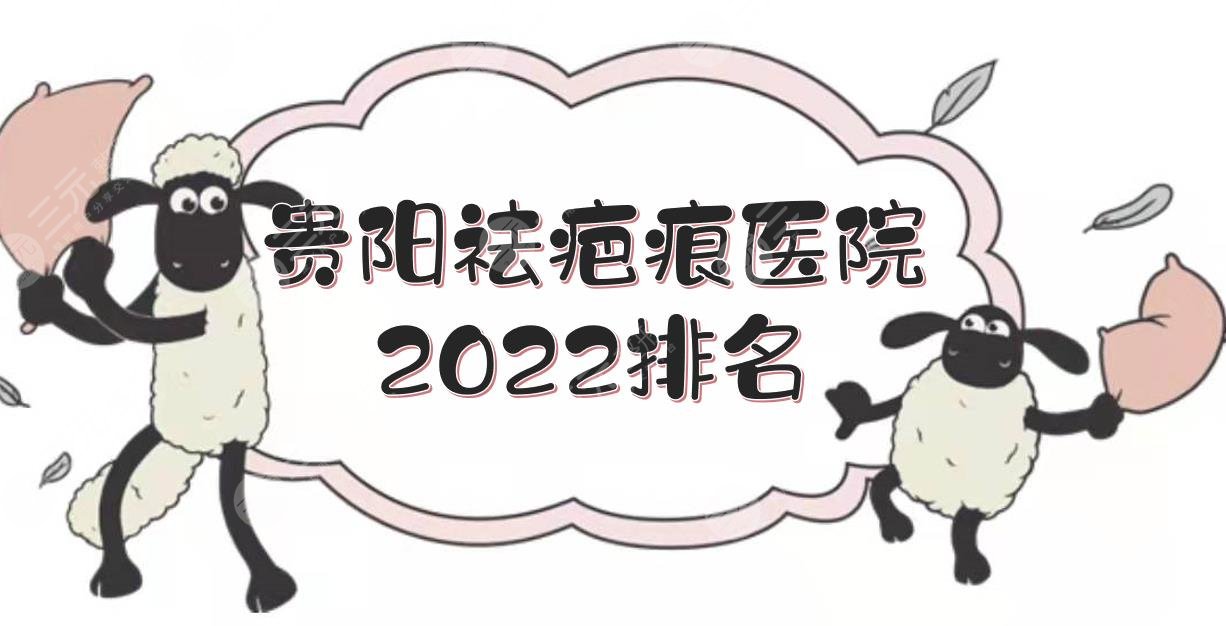 2022贵阳祛疤痕医院排名:美贝尔、华美紫馨、美莱等！哪家好？