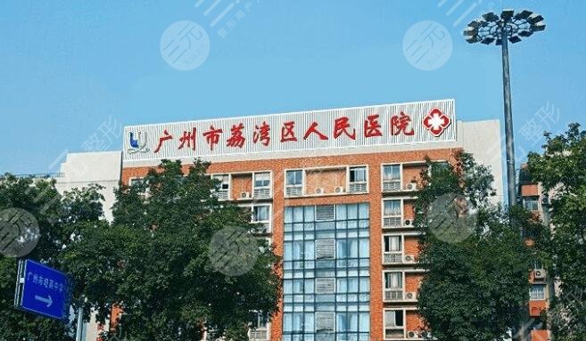 广州荔湾区人民医院毛发移植中心