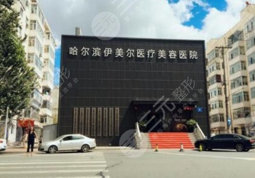 哈尔滨正规整形医院哪家好?排名:艺星,斯美诺,附"斑花"逆袭日记