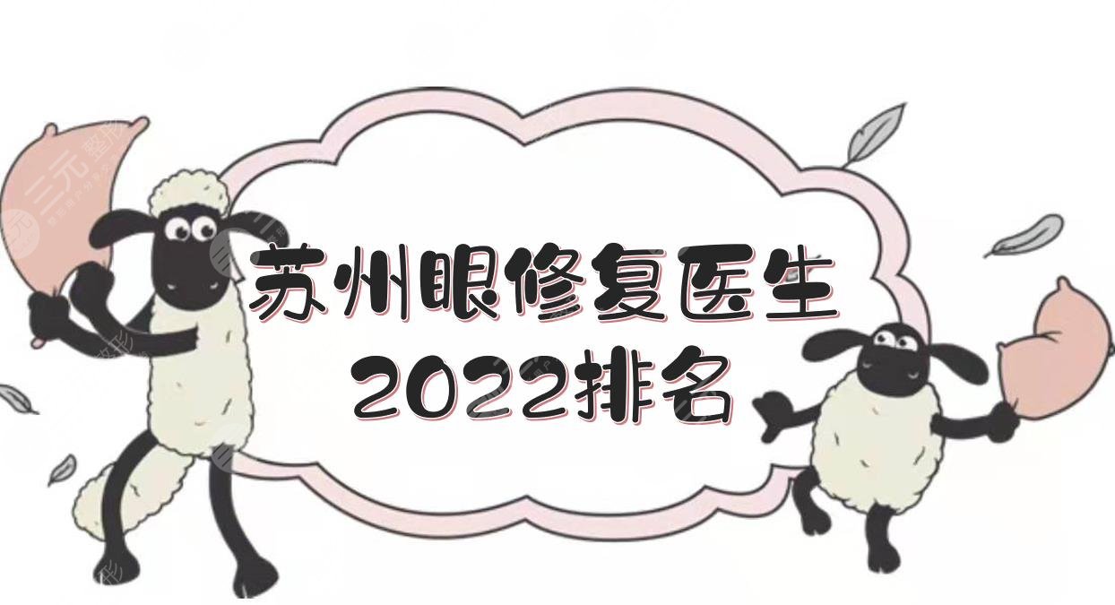 苏州眼修复医生2022排名|贾立平&钱汉根等，都坐诊公立医院整形外科！