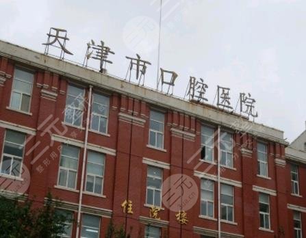 天津公立口腔医院排名