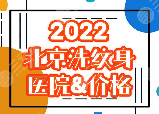 北京洗纹身医院