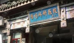 北京八大处吸脂手术价格2022&热门医生名单：顾云鹏、张超、王淑杰
