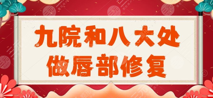 九院和八大处做唇部修复那个好?医生推介+23岁网友兔唇修复高清照
