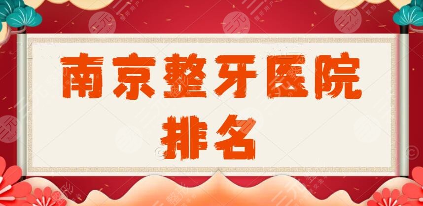 2022南京整牙医院排名(有哪些推介):美奥口腔|博韵口腔|正畸果