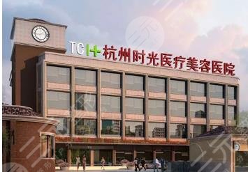 杭州时光医疗美容医