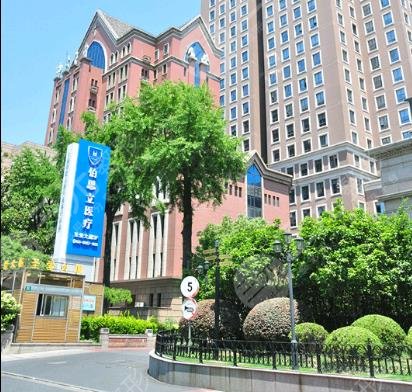 上海伯思立医疗美容门诊部