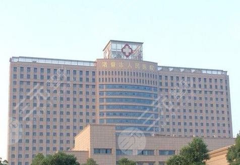 诸暨人民医院环境图