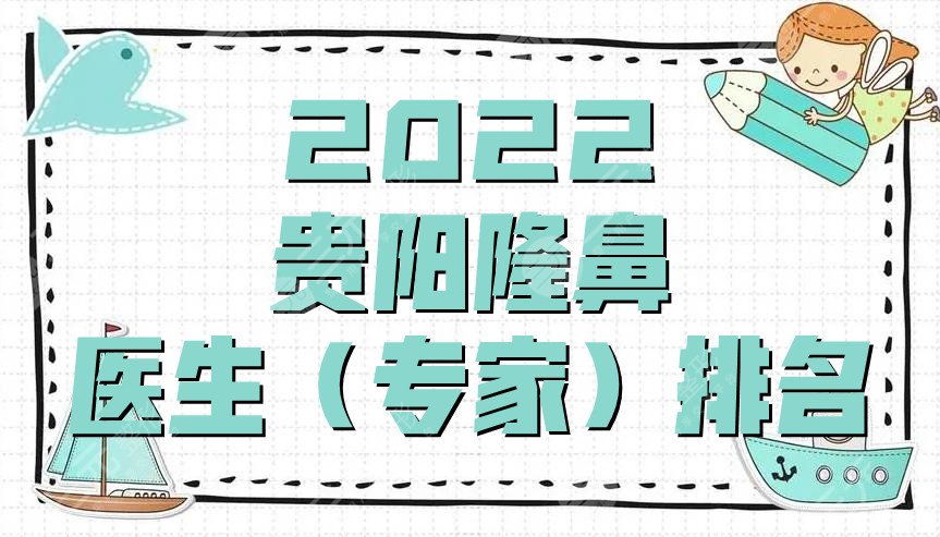2022贵阳隆鼻医生（专家）排名