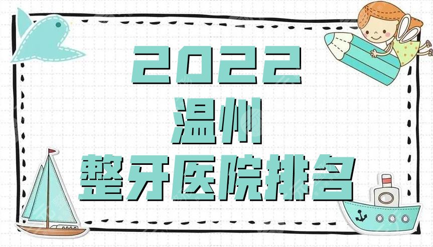 2022温州整牙医院排名