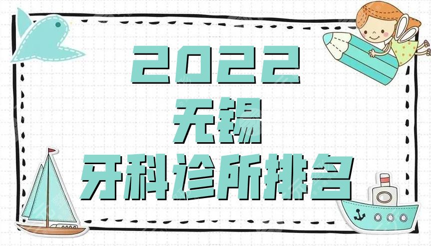 2022无锡牙科诊所排名
