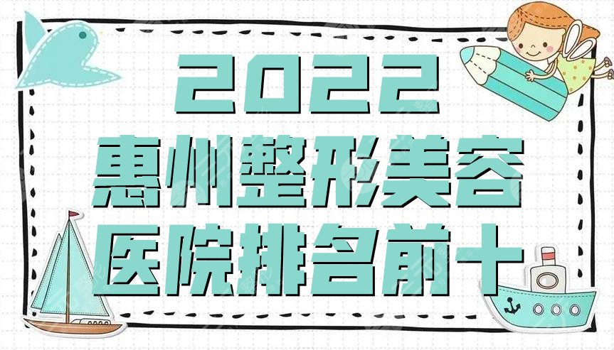 2022惠州整形美容医院排名前十公布，瑞芙臣、珍妮、元辰等实力介绍