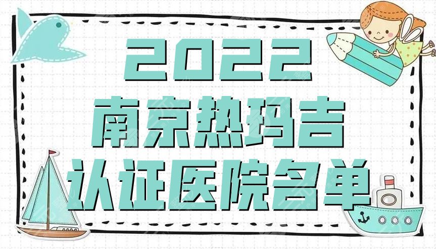 2022南京热玛吉认证医院名单公布丨美贝尔、康美、华美等口碑不错