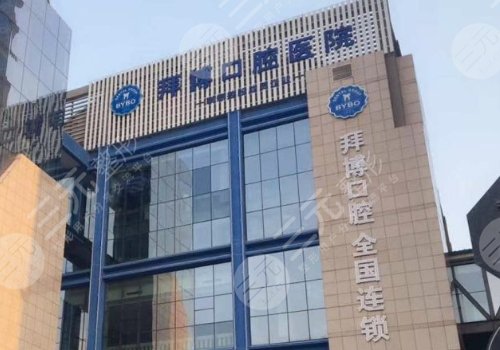 拜博口腔种植一颗牙需要多少钱种植牙技术怎么样啊种牙果告诉你