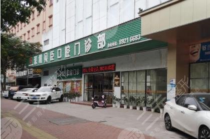 福州贝臣口腔门诊部