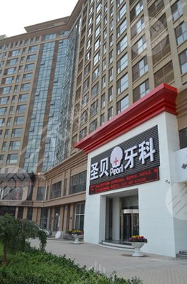 北京市朝阳区圣贝牙科怎么样?门诊部地址在哪?附医院医生信息