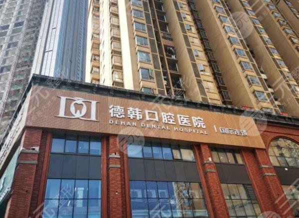 贵阳德韩口腔医院怎么样?收费贵吗?附价目表|口腔医生|医院地址