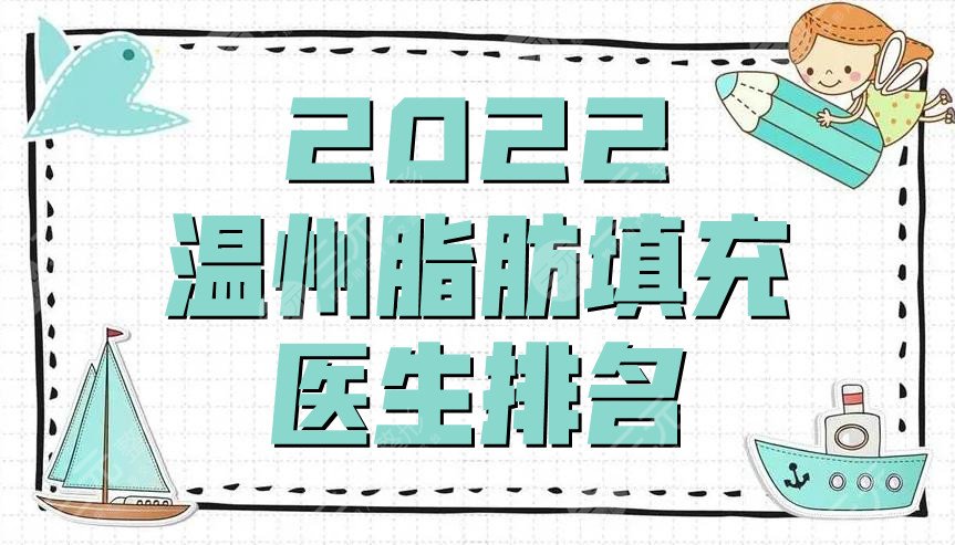 2022温州脂肪填充医生排名丨唐勇、谭立文、张浩，实力对比