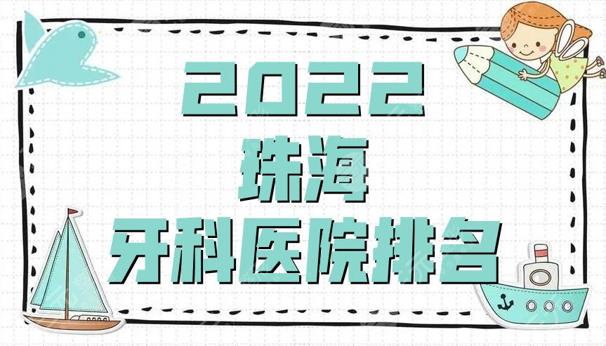 2022珠海牙科医院排名