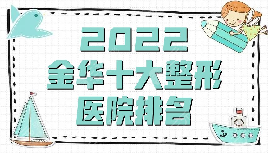 2022金华十大整形医院排名