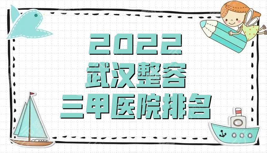 2022武汉整容三甲医院排名