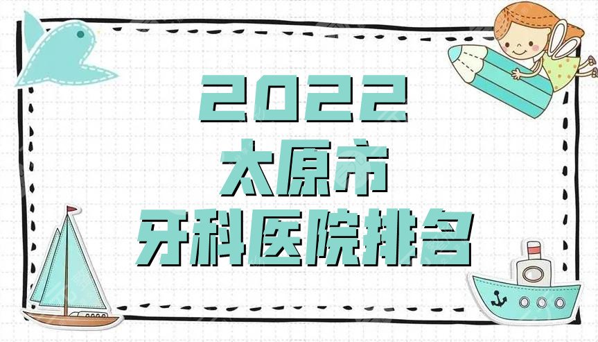 2022太原市牙科医院排名