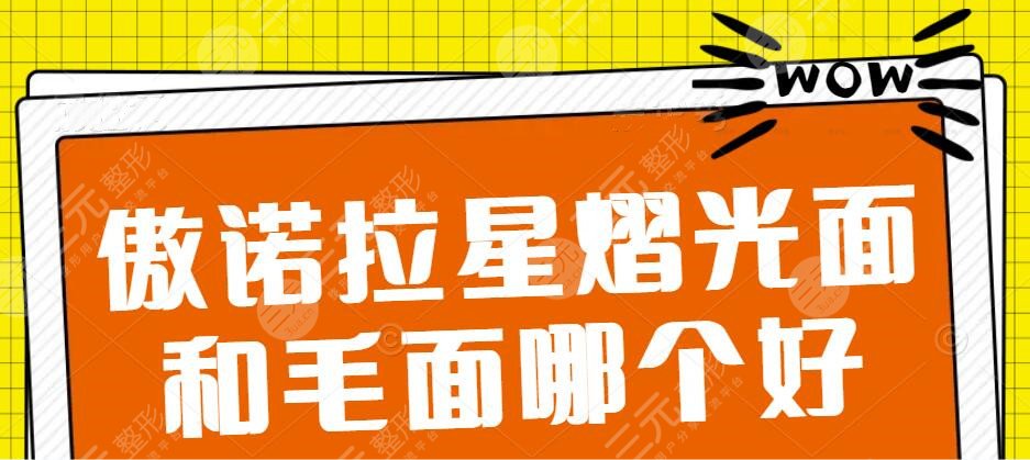傲诺拉星熠光面和毛面哪个好？傲诺拉隆胸术后：性感乳沟yyds~