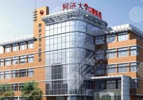 同济口腔医院