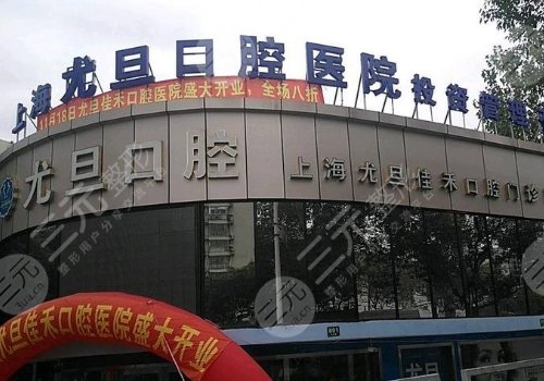 上海尤旦口腔种植牙怎么样?多少钱?种植术后与真牙简直“不分彼此”