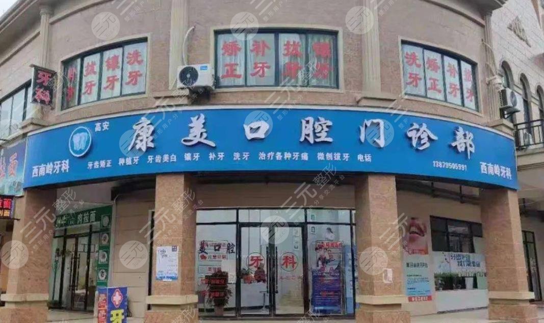 中山市康美口腔