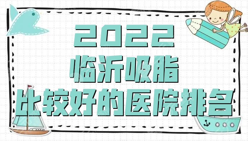 2022临沂吸脂做得比较好的医院排名