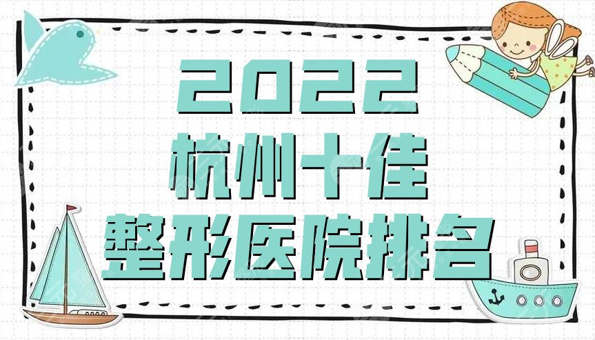 2022杭州十佳整形医院排名
