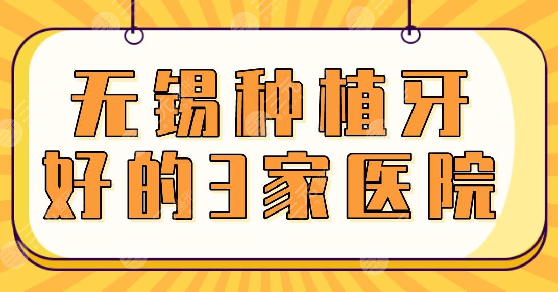 无锡种植牙好的3家医院盘点!美奥口腔、维乐口腔、佳士洁口腔哪家好?