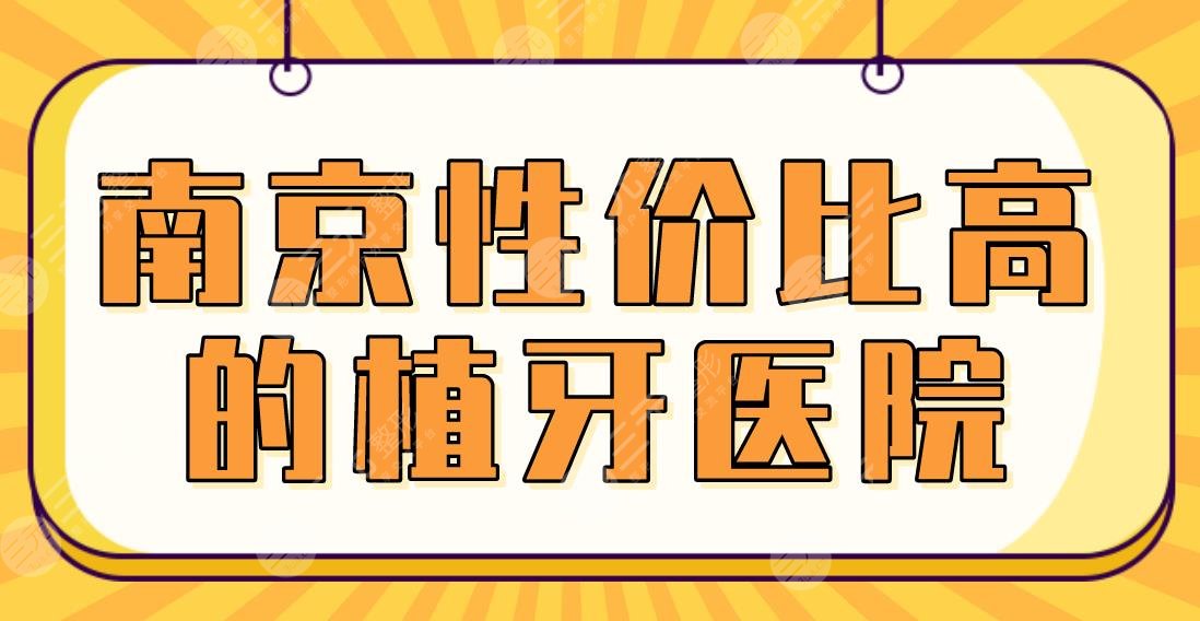 南京性价比高的植牙医院！2022排名|美奥、博韵、雅度、市口腔等上榜！