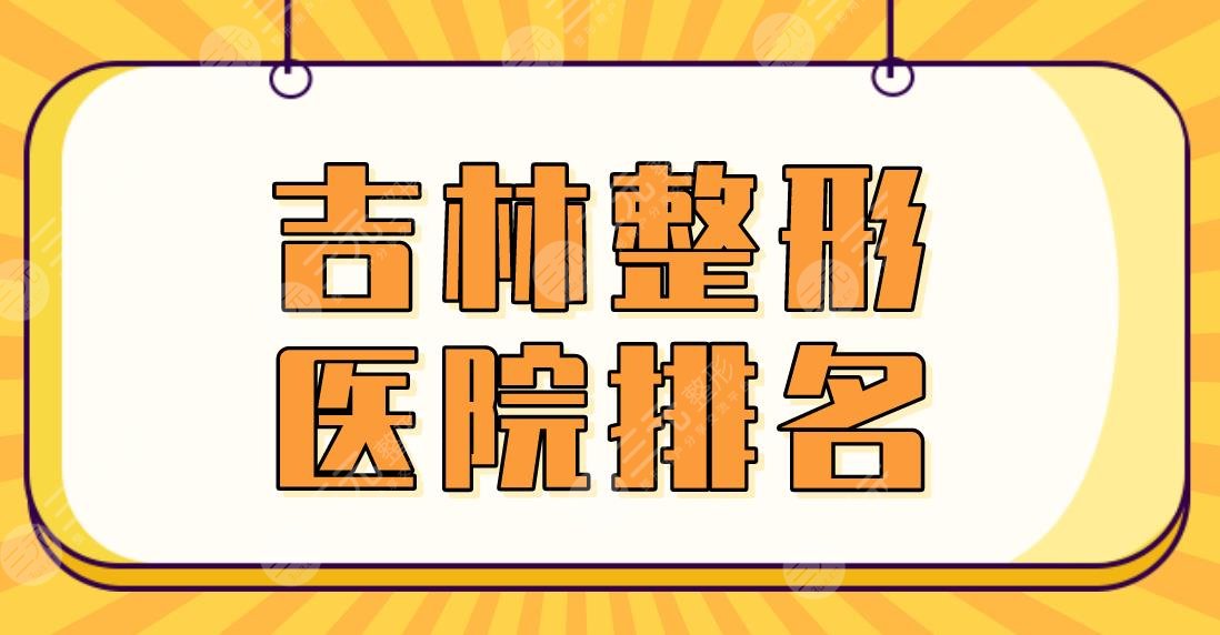 2022吉林整形医院排名|中妍整形、星范医美、长春中妍等上榜前三!