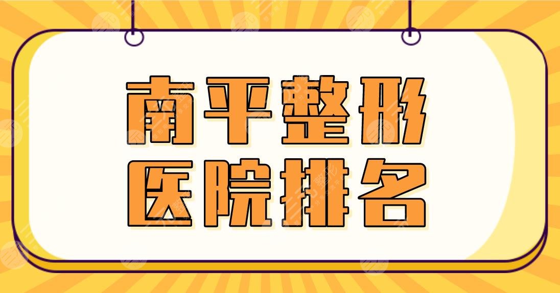 2022南平整形医院排名|市第一医院、市人民医院等公立医院上榜!