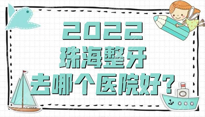 2022珠海整牙去哪个医院好?