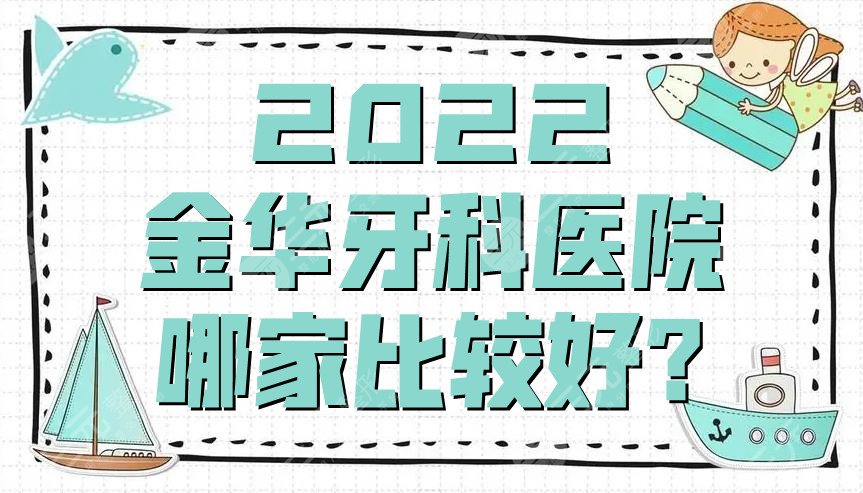 2022金华牙科医院哪家比较好?