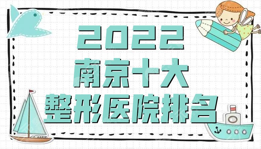 2022南京十大整形医院排名发布，华韩奇致、华美医疗、美莱医疗等上榜