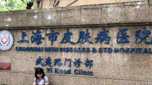 .上海皮肤病医院
