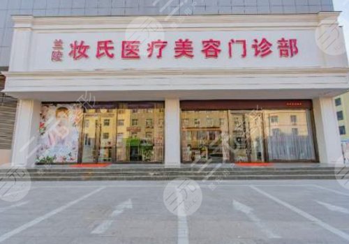 兰陵妆氏医疗美容门诊部